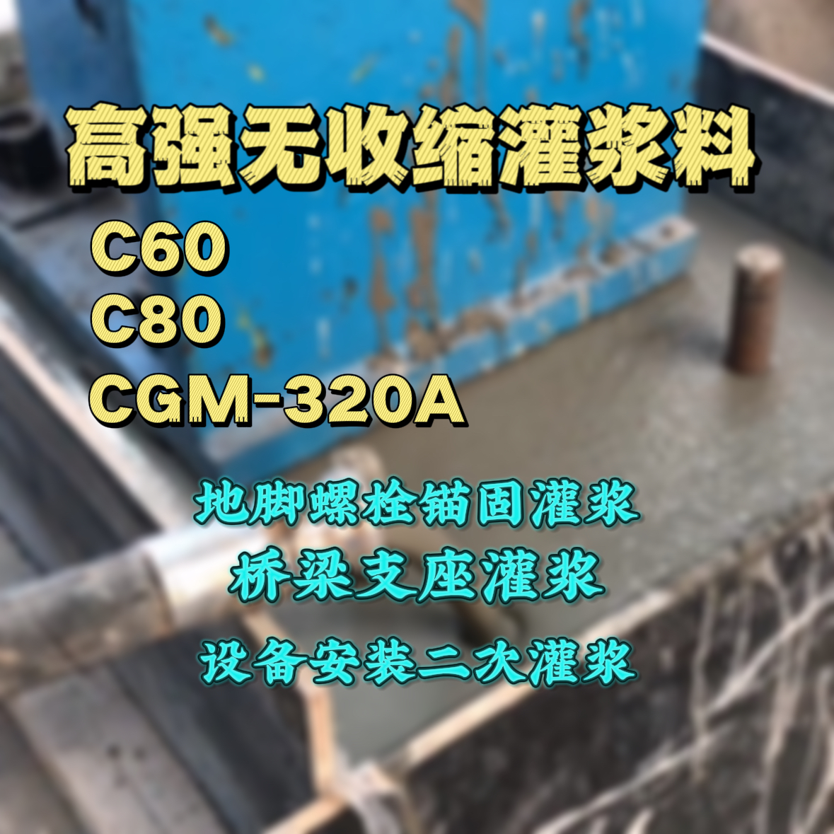 英山C60灌浆料